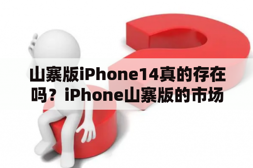 山寨版iPhone14真的存在吗？iPhone山寨版的市场情况如何呢？