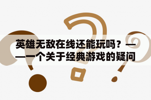 英雄无敌在线还能玩吗？——一个关于经典游戏的疑问