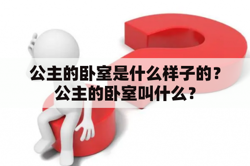 公主的卧室是什么样子的？公主的卧室叫什么？