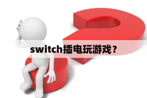 switch插电玩游戏？