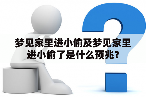 梦见家里进小偷及梦见家里进小偷了是什么预兆？