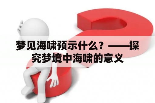 梦见海啸预示什么？——探究梦境中海啸的意义