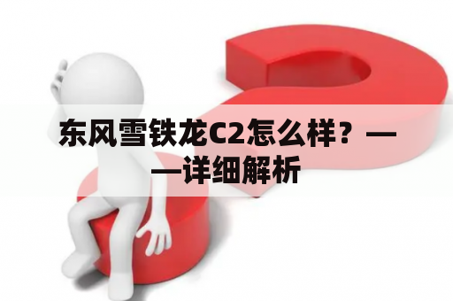 东风雪铁龙C2怎么样？——详细解析