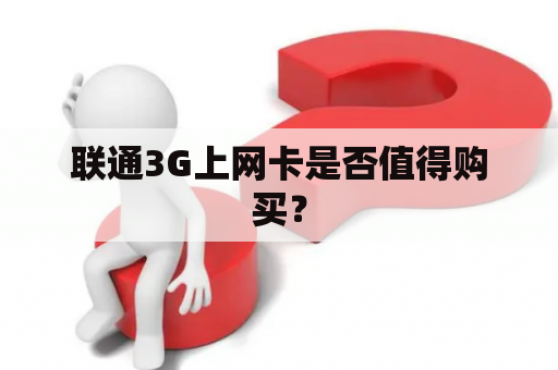 联通3G上网卡是否值得购买？