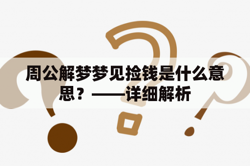 周公解梦梦见捡钱是什么意思？——详细解析