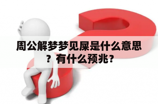 周公解梦梦见屎是什么意思？有什么预兆？