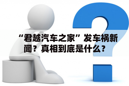 “君越汽车之家”发车祸新闻？真相到底是什么？