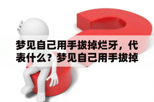 梦见自己用手拔掉烂牙，代表什么？梦见自己用手拔掉烂牙流血不止，是怎么回事？