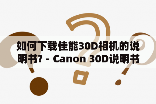 如何下载佳能30D相机的说明书? - Canon 30D说明书及下载