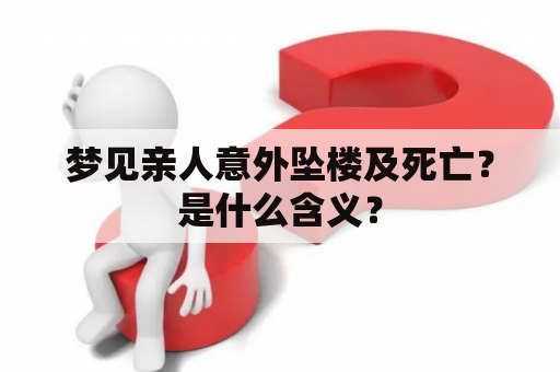 梦见亲人意外坠楼及死亡？是什么含义？