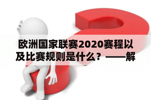 欧洲国家联赛2020赛程以及比赛规则是什么？——解析欧洲国家联赛2020的比赛规则、特点与时间安排