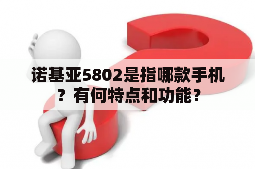 诺基亚5802是指哪款手机？有何特点和功能？