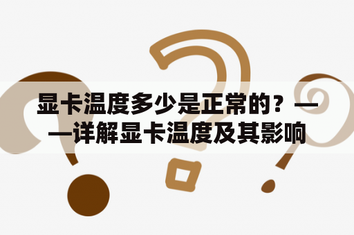 显卡温度多少是正常的？——详解显卡温度及其影响