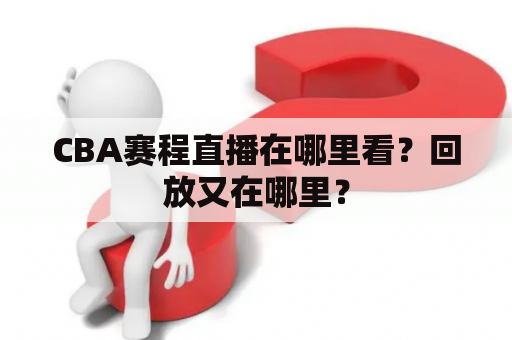 CBA赛程直播在哪里看？回放又在哪里？