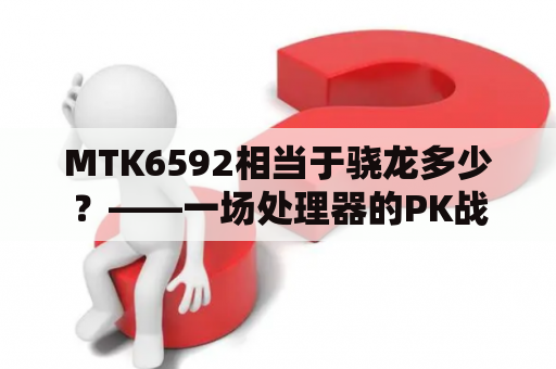 MTK6592相当于骁龙多少？——一场处理器的PK战