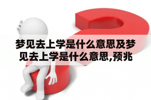 梦见去上学是什么意思及梦见去上学是什么意思,预兆好吗?