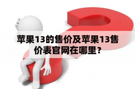 苹果13的售价及苹果13售价表官网在哪里？