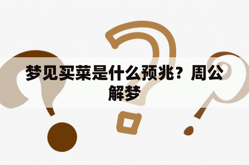 梦见买菜是什么预兆？周公解梦