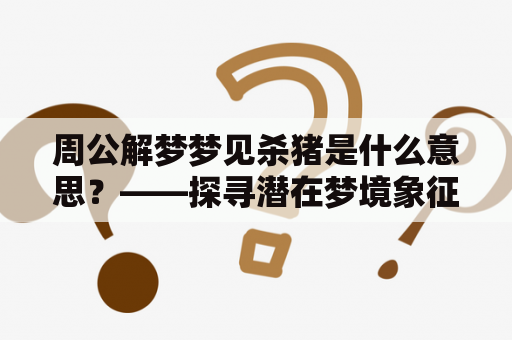 周公解梦梦见杀猪是什么意思？——探寻潜在梦境象征意义