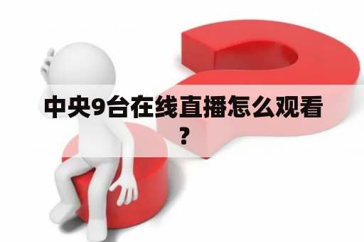 中央9台在线直播怎么观看？