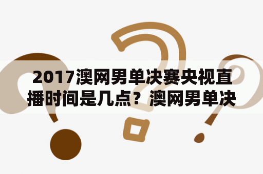 2017澳网男单决赛央视直播时间是几点？澳网男单决赛央视5转播？