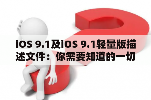 iOS 9.1及iOS 9.1轻量版描述文件：你需要知道的一切