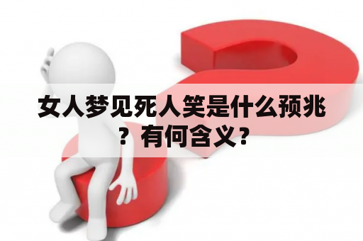 女人梦见死人笑是什么预兆？有何含义？