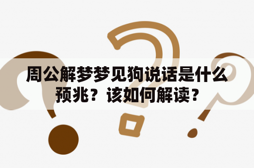 周公解梦梦见狗说话是什么预兆？该如何解读？