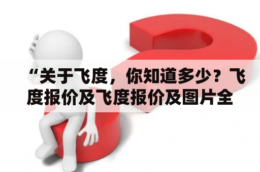 “关于飞度，你知道多少？飞度报价及飞度报价及图片全解析！”