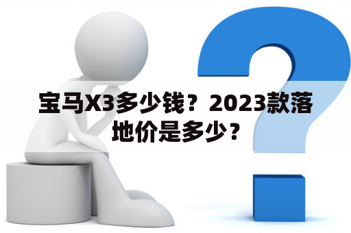 宝马X3多少钱？2023款落地价是多少？