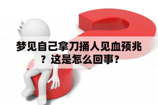 梦见自己拿刀捅人见血预兆？这是怎么回事？