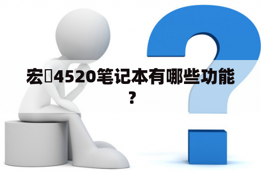 宏碁4520笔记本有哪些功能？