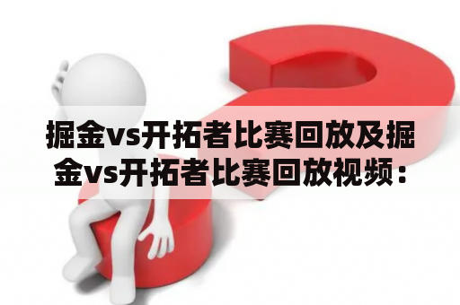 掘金vs开拓者比赛回放及掘金vs开拓者比赛回放视频：哪里可以免费观看？