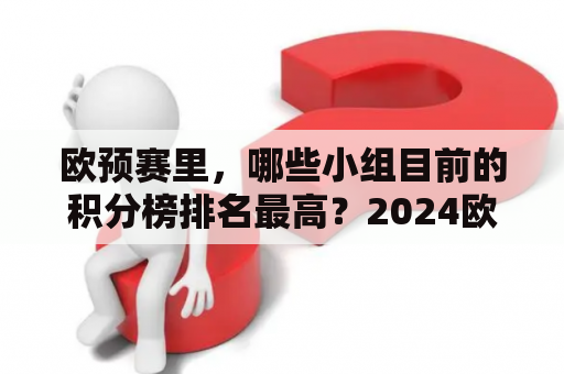 欧预赛里，哪些小组目前的积分榜排名最高？2024欧洲杯预选赛排行榜表现如何？