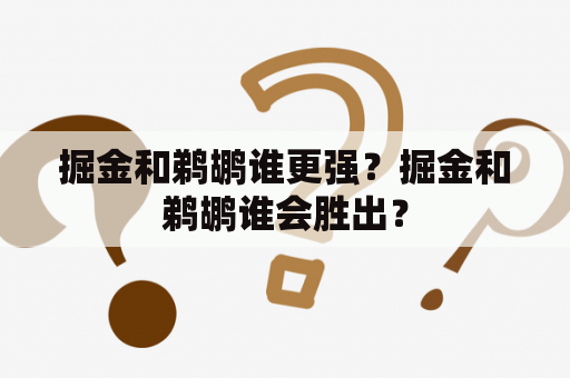 掘金和鹈鹕谁更强？掘金和鹈鹕谁会胜出？