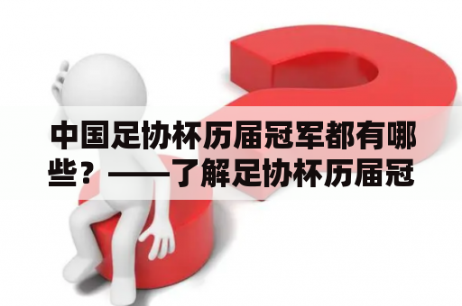 中国足协杯历届冠军都有哪些？——了解足协杯历届冠军