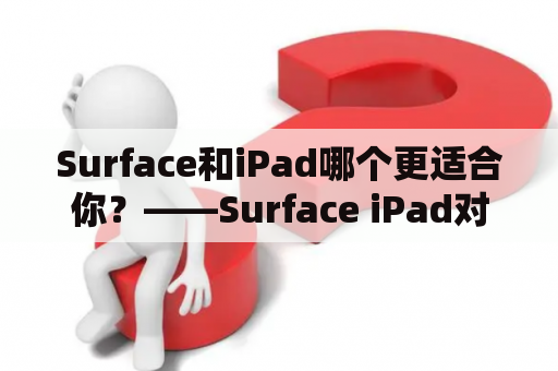 Surface和iPad哪个更适合你？——Surface iPad对比