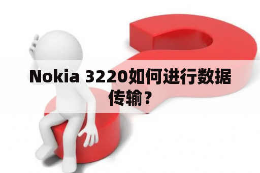 Nokia 3220如何进行数据传输？