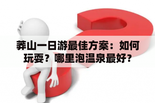 莽山一日游最佳方案：如何玩耍？哪里泡温泉最好？