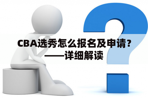 CBA选秀怎么报名及申请？——详细解读