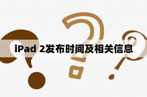 iPad 2发布时间及相关信息