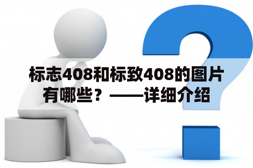 标志408和标致408的图片有哪些？——详细介绍