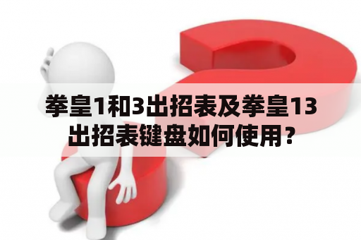 拳皇1和3出招表及拳皇13出招表键盘如何使用？