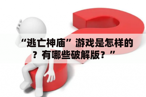 “逃亡神庙”游戏是怎样的？有哪些破解版？”