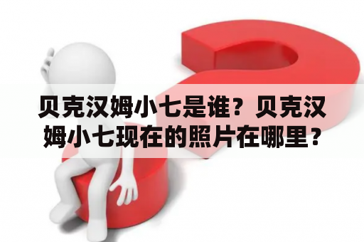 贝克汉姆小七是谁？贝克汉姆小七现在的照片在哪里？