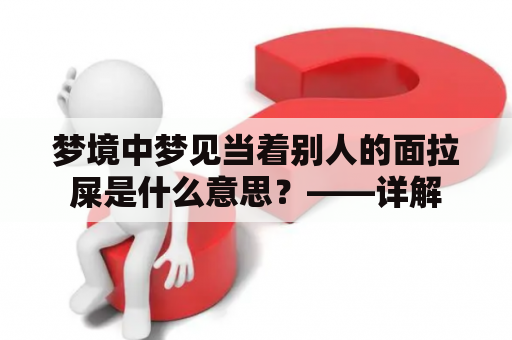 梦境中梦见当着别人的面拉屎是什么意思？——详解