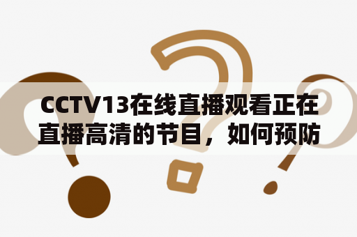 CCTV13在线直播观看正在直播高清的节目，如何预防和治疗韧带炎？