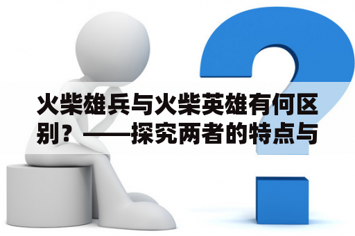 火柴雄兵与火柴英雄有何区别？——探究两者的特点与玩法