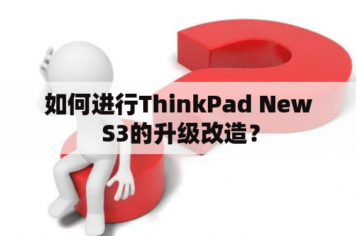 如何进行ThinkPad New S3的升级改造？