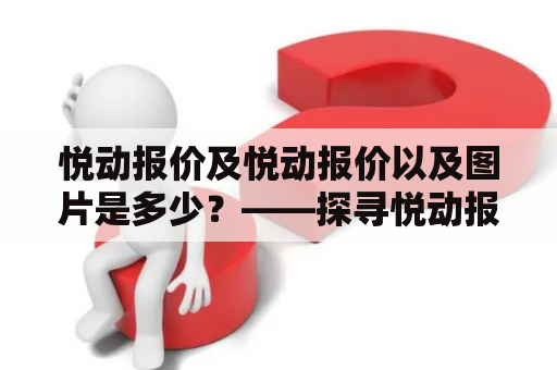 悦动报价及悦动报价以及图片是多少？——探寻悦动报价的同时欣赏悦动的精美图片